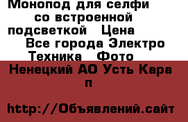 Монопод для селфи Adyss со встроенной LED-подсветкой › Цена ­ 1 990 - Все города Электро-Техника » Фото   . Ненецкий АО,Усть-Кара п.